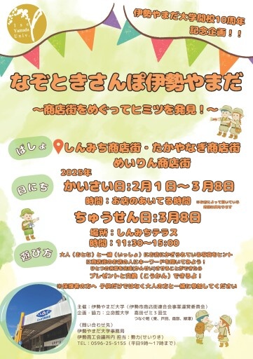 なぞときさんぽ伊勢やまだ ~商店街をめぐってヒミツを発見写真1