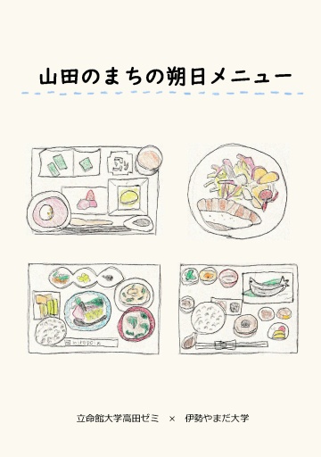 伊勢山田地域を紹介する「山田のまちの朔日メニュー」が完写真1